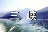 長江三峽的導(dǎo)游詞