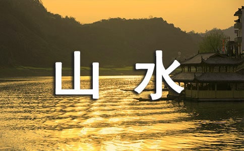 傳統(tǒng)山水畫的技法