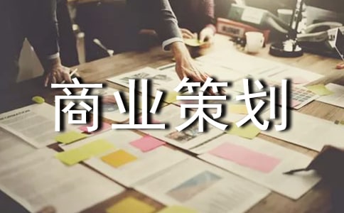 都市休閑農(nóng)莊商業(yè)策劃書