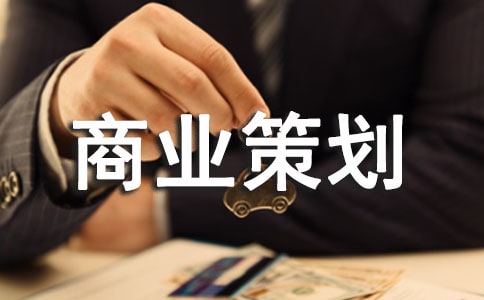 商業(yè)街商業(yè)策劃書