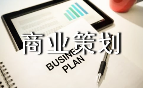 商業(yè)策劃書(合集15篇)