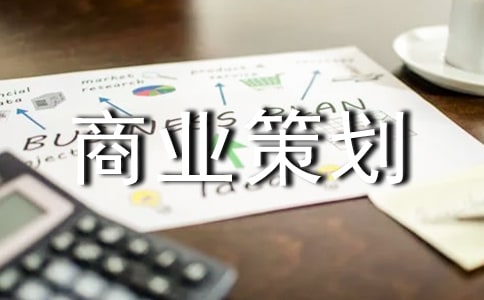 商業(yè)策劃書案例范文(精選7篇)