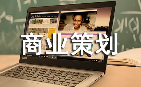 項(xiàng)目商業(yè)策劃書范本