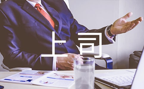 職場菜鳥怎樣做才能更快讓上司賞識