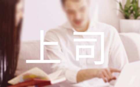 恭賀上司喬遷之喜賀詞