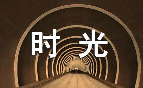 暑假的快樂(lè)時(shí)光作文5篇