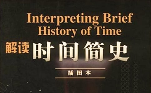 《時間簡史》讀書筆記范文