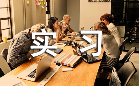 2017實習(xí)自我鑒定范文