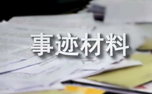 文明職工事跡材料范文