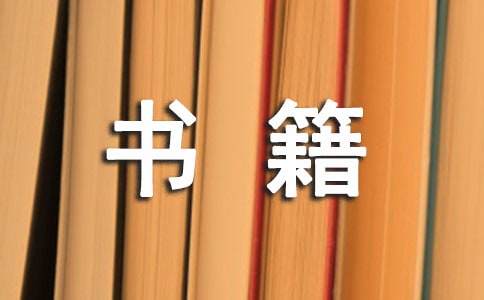 值得一讀的心理學(xué)書籍
