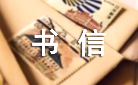 【精華】給書信作文300字合集10篇