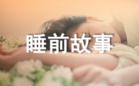 貝貝的童話睡前故事