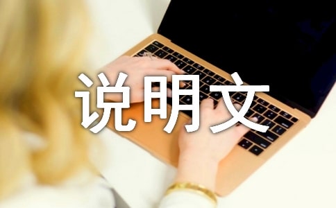 說明文作文評(píng)語