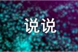 命運(yùn)個(gè)性說(shuō)說(shuō)簽名40句精選