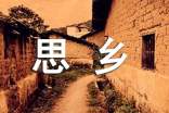 思鄉(xiāng)話題作文