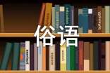 有關(guān)于地方俗語諺語