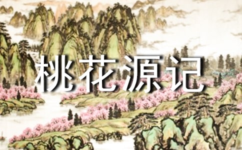桃花源記導(dǎo)游詞