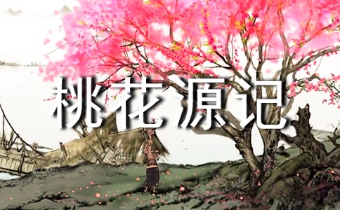 古文《桃花源記》改寫600字