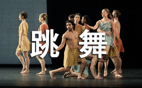 學(xué)習(xí)跳舞的方法有哪些