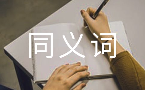 詞語(yǔ)缺乏的同義詞是什么