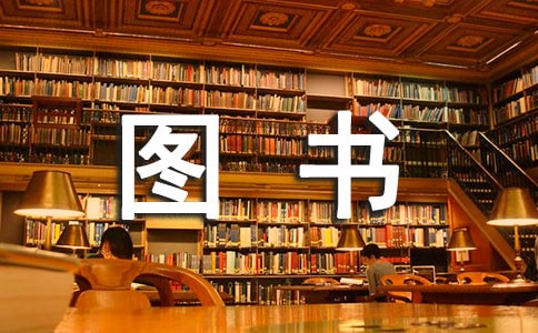 圖書借閱制度范文