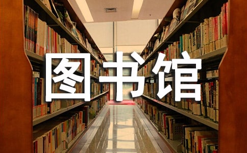 圖書館工作自我鑒定