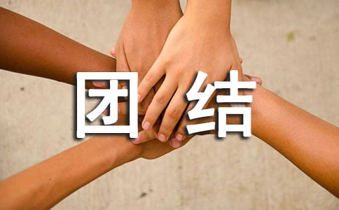 團(tuán)結(jié)拓展訓(xùn)練心得體會(huì)5篇(合集)