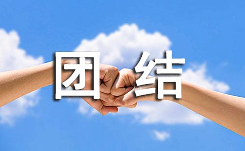 民族團(tuán)結(jié)諺語大全