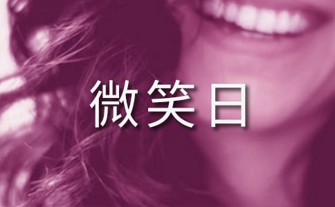 世界微笑日的宣傳標(biāo)語經(jīng)典