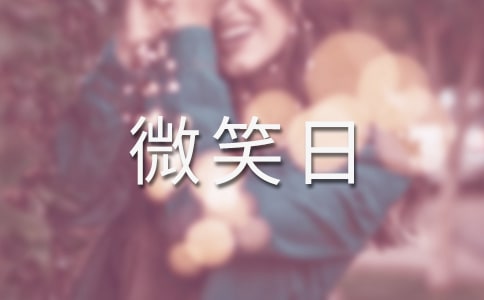 世界微笑日優(yōu)美句子