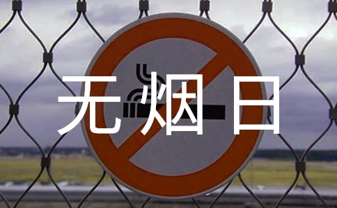 世界無煙日宣傳口號(hào)