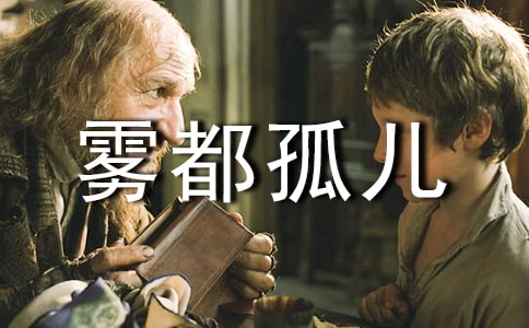 霧都孤兒讀書筆記集錦15篇