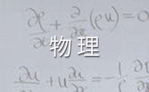 物理專業(yè)畢業(yè)生自我評(píng)價(jià)