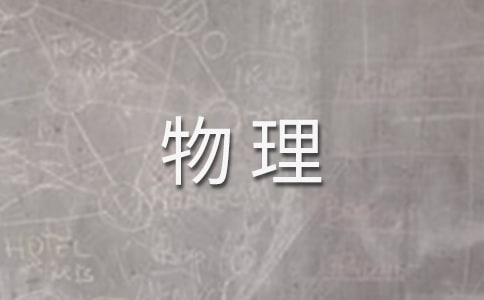物理管理專業(yè)學(xué)生的自薦信