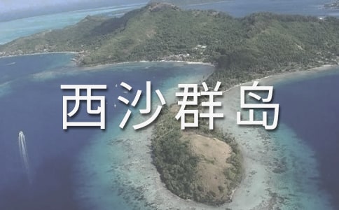 三沙市西沙群島導(dǎo)游詞范文