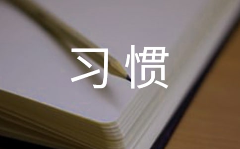 引導(dǎo)學(xué)生改掉馬虎毛糙習(xí)慣的評語