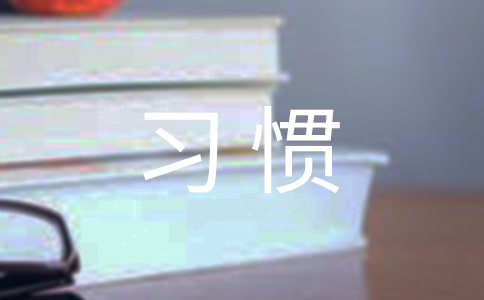 日常要養(yǎng)成良好的學習習慣