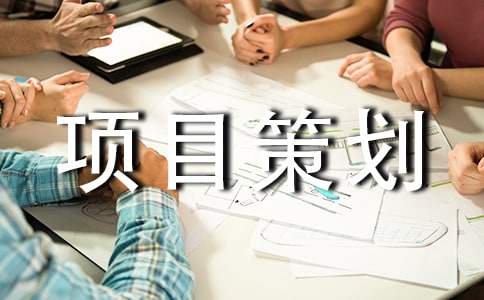 創(chuàng)業(yè)項(xiàng)目策劃書參考范文