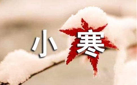 溫馨小寒賀詞