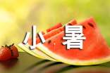 小暑祝福問(wèn)候語(yǔ)