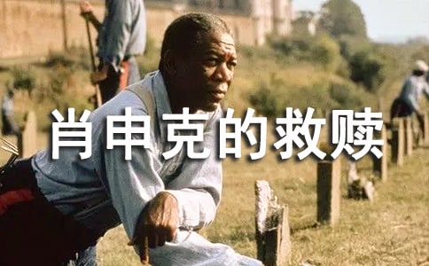 《肖申克的救贖》中的心理學(xué)看點