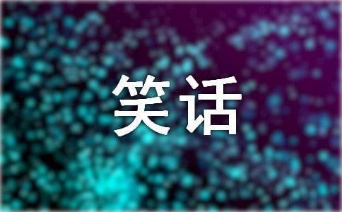 短篇?dú)g樂(lè)幽默笑話(huà)