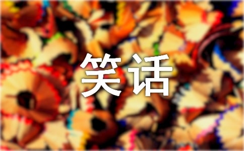 短篇超級(jí)笑話