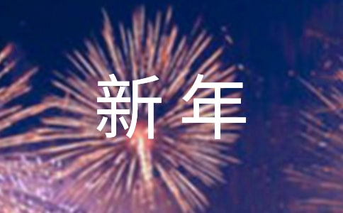 2022幼師對(duì)孩子的新年寄語(yǔ)(精選65句)