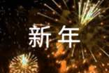 2023校長(zhǎng)精彩新年寄語(yǔ)