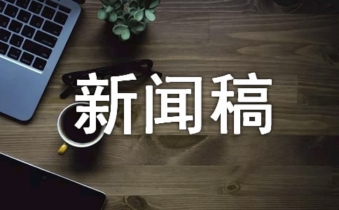 校團(tuán)委暑期社會(huì)實(shí)踐隊(duì)新聞稿范文