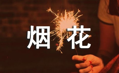 關(guān)于燃放煙花爆竹的宣傳標(biāo)語