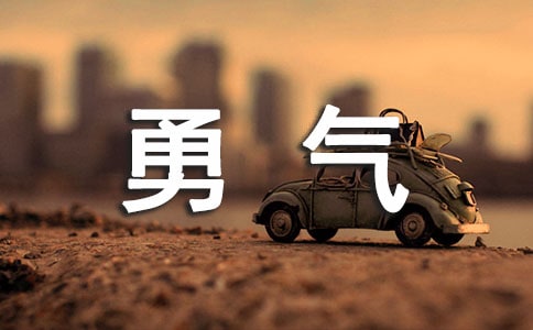有關(guān)于勇氣的諺語