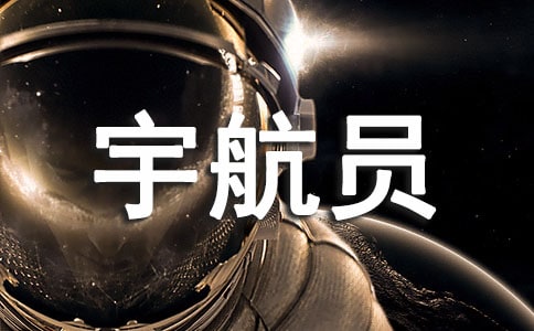 關(guān)于宇航員夢(mèng)想的作文