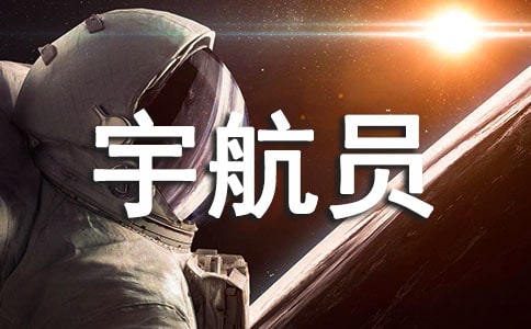 我的宇航員夢作文300字(通用38篇)